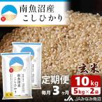 南魚沼産こしひかり 玄米 10kg