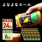 ふるさと納税 泉佐野市 【毎月定期便】よなよなエール 24本 クラフトビール ふるさと納税オリジナル 全6回 G1670