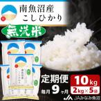 南魚沼産こしひかり 精米 10kg