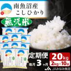 南魚沼産こしひかり 精米 20kg