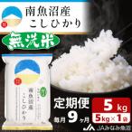 南魚沼産こしひかり 精米 5kg