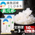 南魚沼産こしひかり 精米 10kg