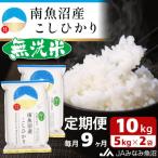南魚沼産こしひかり 精米 10kg