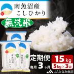 特別栽培米南魚沼産こしひかり 雪穂 15kg×全3回