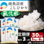 南魚沼産こしひかり 精米 30kg