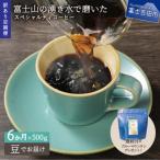 ふるさと納税 富士吉田市 【毎月定期便】訳あり 八百万ブレンド 豆 500g 6か月目ブルマン100g付全6回