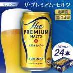 サントリーザ プレミアム モルツ350ml×24本全3回