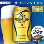 サントリーザ プレミアム モルツ350ml×24本全12回