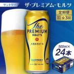 サントリーザ プレミアム モルツ500ml×24本全3回