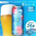 ザ プレミアム モルツ エール500ml×24本全3回