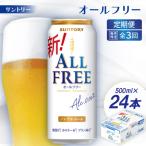 サントリー オールフリー 500ml×24本全3回