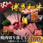 訳あり 博多和牛焼肉切り落とし 500g