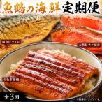 魚鶴商店が選ぶ お魚A サバフィレ うなぎ蒲焼
