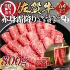 訳あり 佐賀牛赤身霜降りしゃぶしゃぶすき焼き用800g