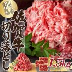 艶さし 訳あり 佐賀牛切り落とし 1.5kg