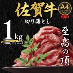 ふるさと納税 吉野ヶ里町 【毎月定期便】艶さし!【A4〜A5】佐賀牛切り落とし 1kg(吉野ヶ里町)全3回
