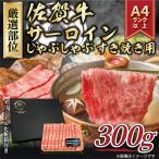艶さし 佐賀牛サーロインしゃぶすき焼き用 300g