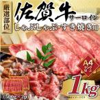 佐賀牛サーロインしゃぶすき焼き用 1kg