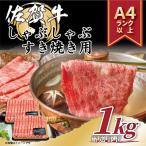 艶さし 佐賀牛しゃぶしゃぶすき焼き用1kg
