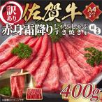訳あり 佐賀牛赤身霜降りしゃぶしゃぶすき焼き用400g