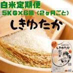 しきゆたか 白米 5kg