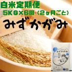 みずかがみ 白米 5kg
