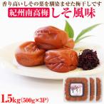 紀州南高梅しそ風味1.5kg 500g×3パック