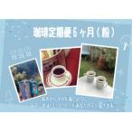 自家焙煎珈琲豆 粉 全6回