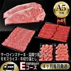 ふるさと納税 村田町 【毎月定期便】A5等級仙台牛【最高等級黒毛和牛Eコース】ステーキ・すき焼き・切り落とし・モモ 全4回