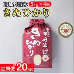 京都丹波米 きぬひかり 5kg全4回
