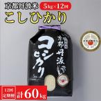 無洗米 京都丹波産 キヌヒカリ 5kg※お申込後精米全12回