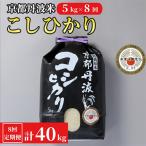 京都丹波米 こしひかり 5kg全8回