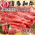 訳あり 博多和牛赤身霜降りしゃぶすき焼き用800g