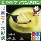 クラウンメロン 白等級 中玉1玉 12ヵ月毎月お届け全12回