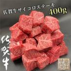 老舗の佐賀牛サイコロステーキ 400g