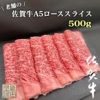老舗の佐賀牛A5ローススライス 500g