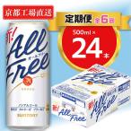 〈天然水のビール工場〉京都直送 オールフリー500ml×24本