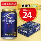 京都直送 プレモル350ml×24本