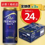 〈天然水のビール工場〉京都直送 プレモル