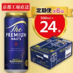 〈天然水のビール工場〉京都直送 プレモル