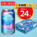 天然水ビール工場京都直送 プレモル香るエール350ml24本