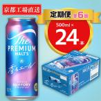 天然水ビール工場京都直送 プレモル香るエール500ml24本