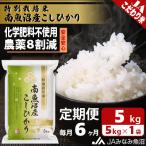 特別栽培米南魚沼産こしひかり8割減 精米