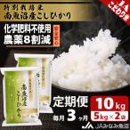 特別栽培米南魚沼産こしひかり8割減 精米 10kg