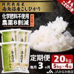 特別栽培米南魚沼産こしひかり8割減 精米 20kg