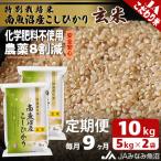 特別栽培米南魚沼産こしひかり8割減 玄米 10kg