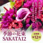 毎月届くお花の定期便 季節の花束SAKATA12