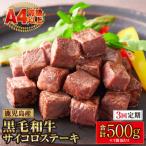 A4等級以上 鹿児島産黒毛和牛モモサイコロステーキ合計500g
