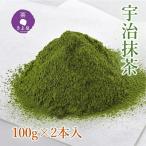 京都きよ泉茶師監修 宇治抹茶 100g×2袋全4回