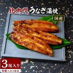 北御門のうなぎ蒲焼3尾入り全8回